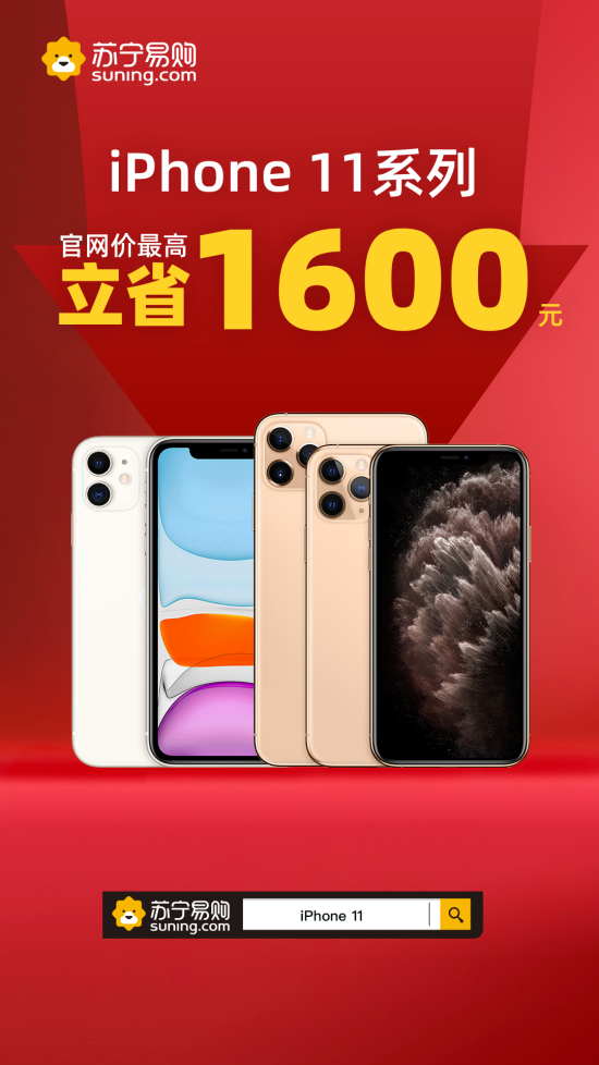 突发！iPhone11全线降价，苏宁最高降价1600元
