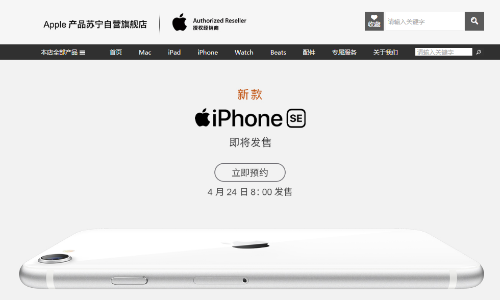 苏宁上线新款iPhone SE，换机补贴最高1600元