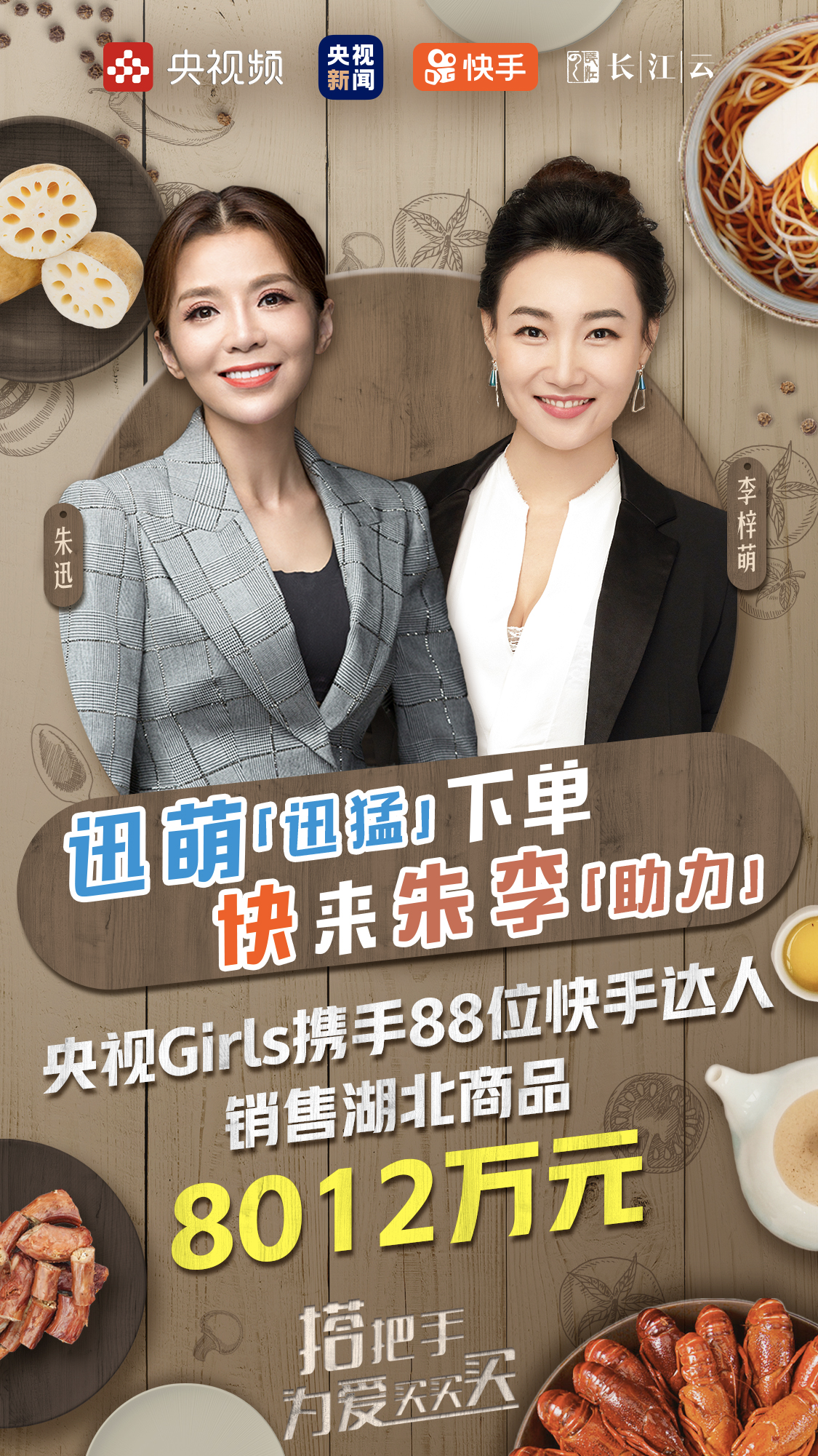 央视Girls快手带货首秀，3小时成交8000万创下助力湖北公益直播新纪录