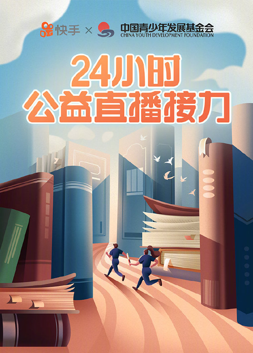 吴晓波、许知远等24位公益领跑人快手接力直播，为乡村儿童搭建图书室