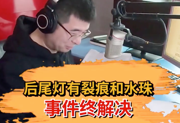 后尾灯有裂痕4s店不予保修 快手快说车帮车主维权成功