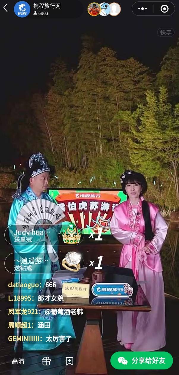 携程梁建章快手直播带货“江苏旅游”，1小时GMV突破2201万