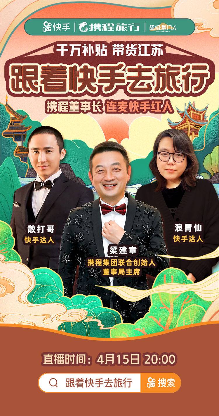 携程梁建章今晚8点亮相快手直播间，千万补贴带货江苏旅游