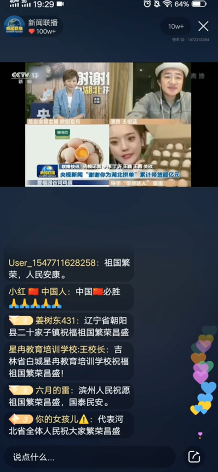 快手湖北专场直播登陆新闻联播，祖蓝、夏丹携手老铁为湖北拼单6100万