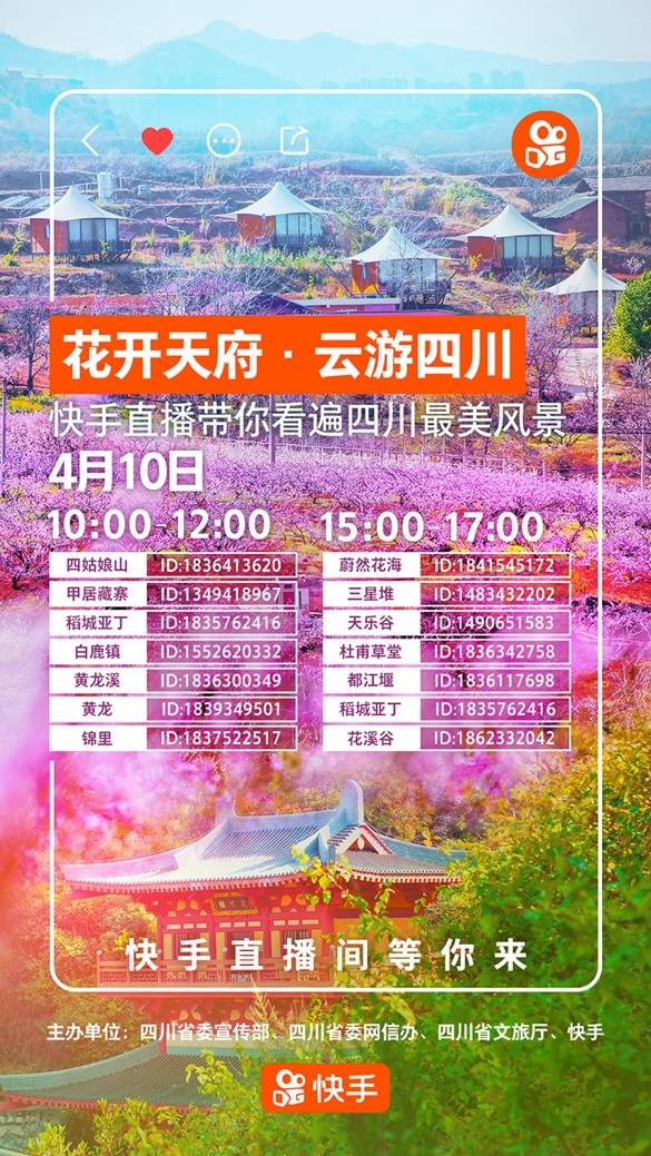 “花开天府 云游四川” 在快手一日看遍锦绣山河