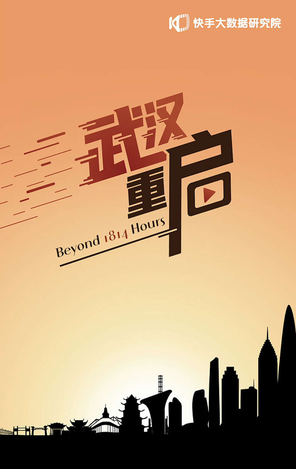 快手发布《武汉重启》数据长图：看见武汉用户在封城后的1814小时