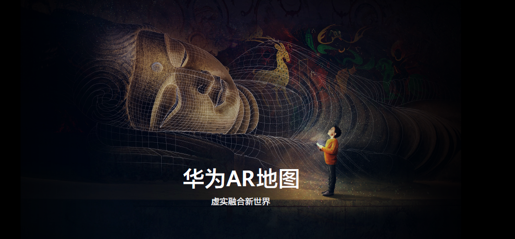 HUAWEI P40系列首发华为AR地图开启虚实融合新世界