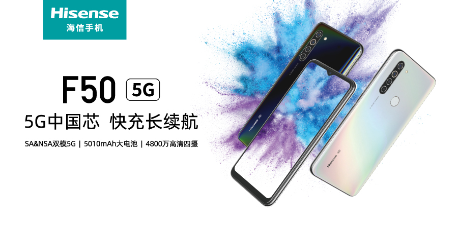 中国“芯”+长续航！海信首款5G手机F50上市