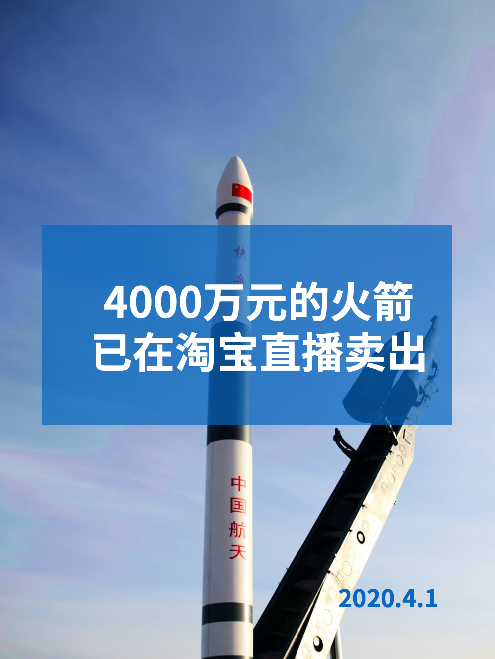 是真的！4000万元的火箭！已在淘宝直播卖出