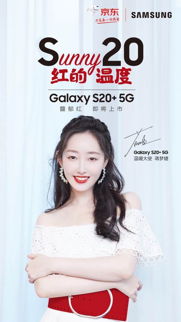 Sunny20红的温度 三星Galaxy S20+ 5G馥郁红新色温暖上市