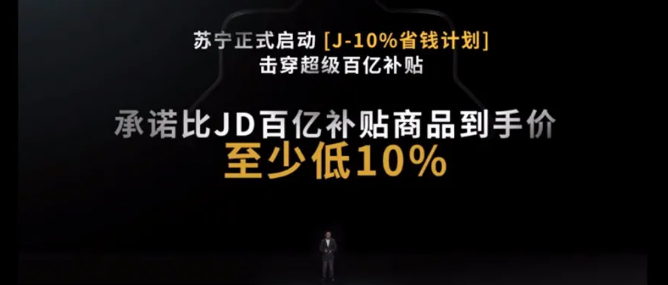 苏宁618 12小时战报：“J-10%”补贴商品销售大增850%