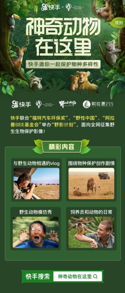 快手联合多家机构推出“野影计划”，呼吁用户关注野生动植物保护工作