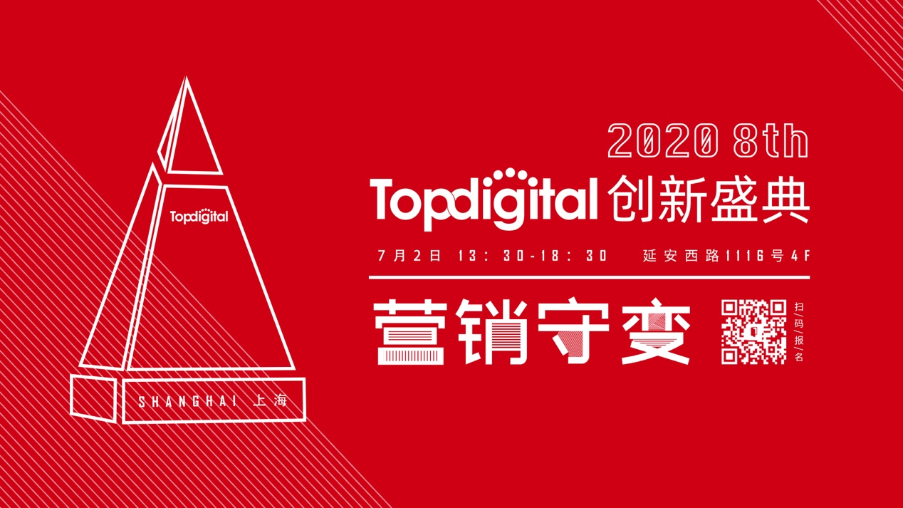 2020第八届TopDigital创新盛典议程公布， 7月2日邀你一起“云参会”！