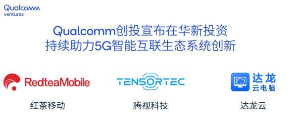 高通创投再投3家中国创新企业 全面释放5G潜能