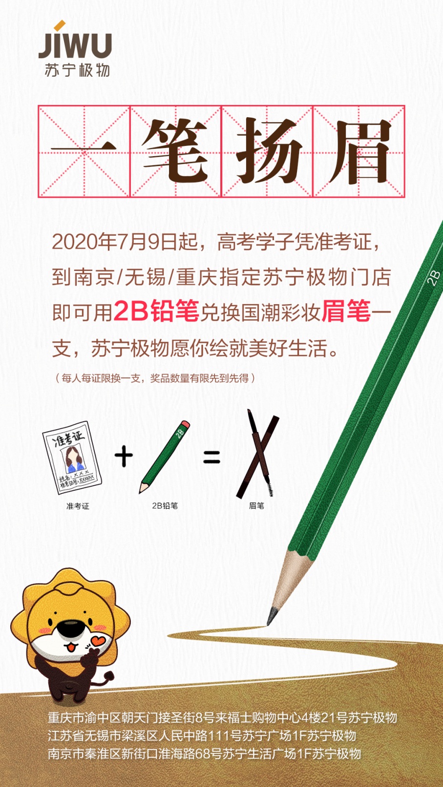 苏宁极物推出2B铅笔换眉笔活动，考生可凭准考证参与