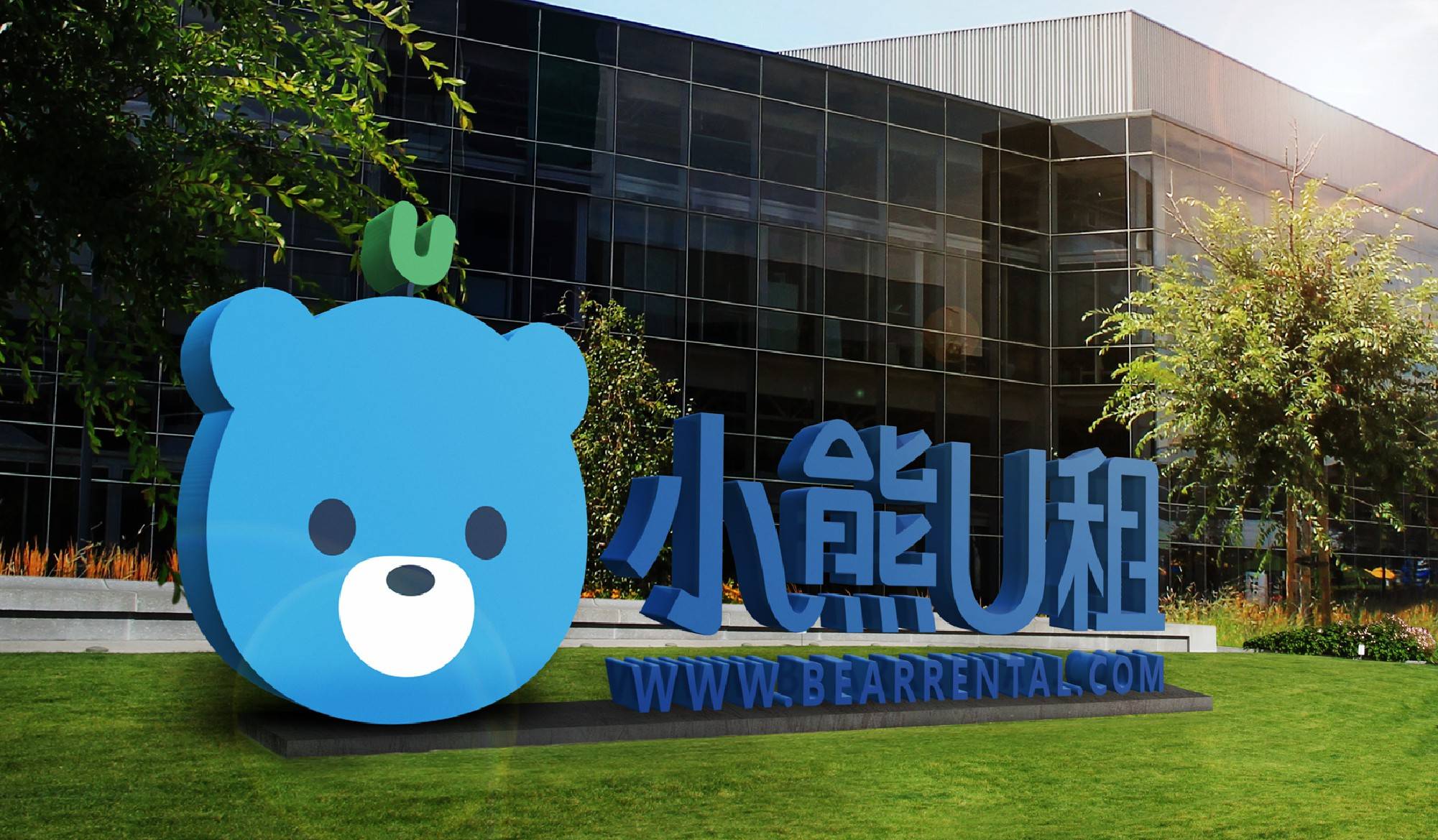 小熊U租逆势完成D1融资 京东集团领投