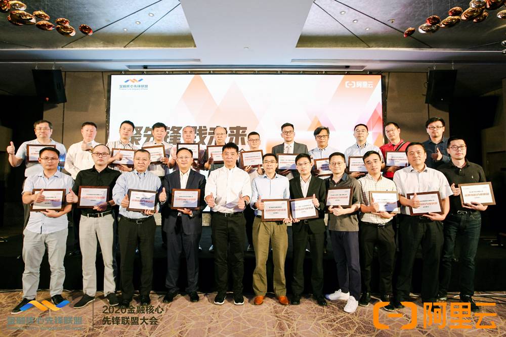 金融核心先锋联盟公布小目标 阿里云牵头助力100家金融机构走向云架构