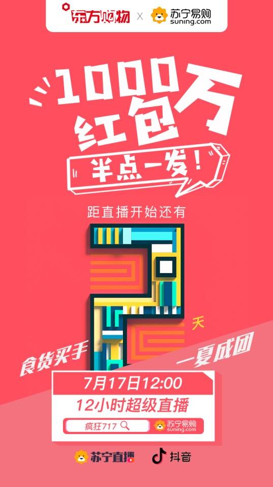 继618超级秀 苏宁易购717再度打造台网融合超长直播秀