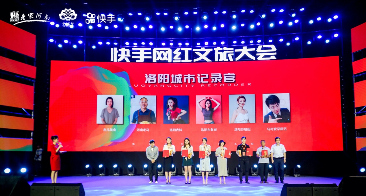 快手网红文旅大会18日在洛阳启动，6位本地红人获“洛阳城市记录官”称号