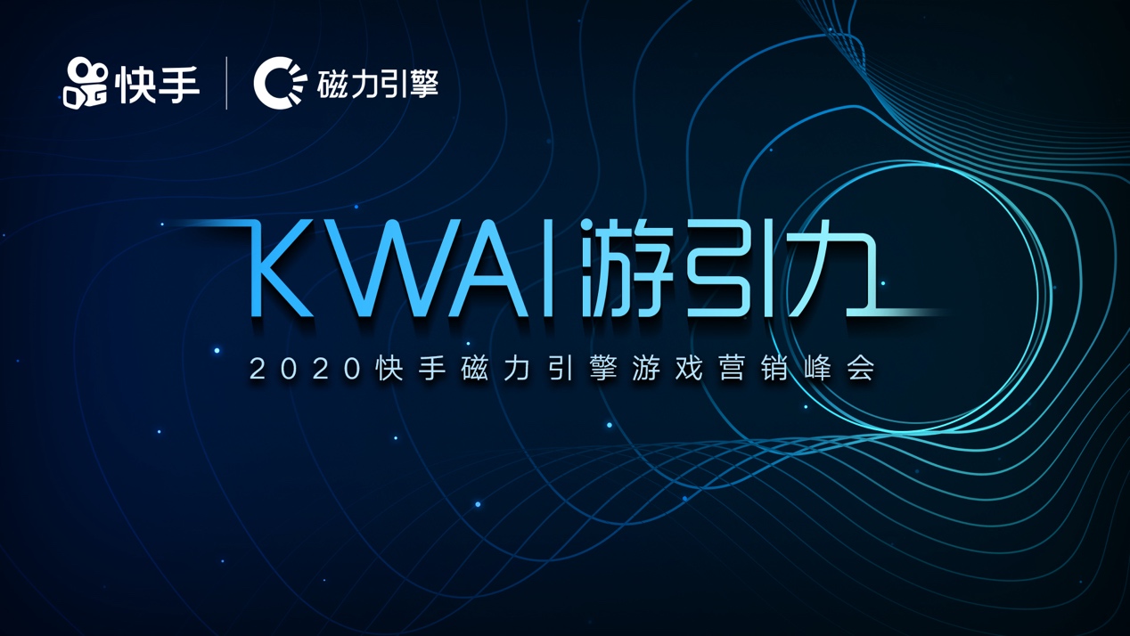 “KWAI游引力”2020快手磁力引擎游戏营销峰会倒计时 7月23日相约广州