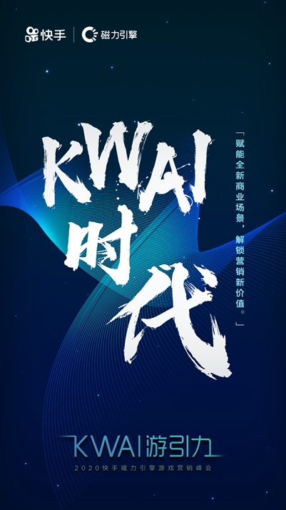 “KWAI游引力”2020快手磁力引擎游戏营销峰会倒计时 7月23日相约广州