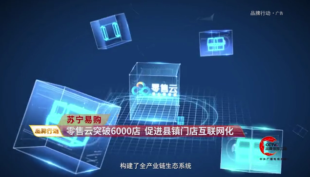3年深耕超6000店 央视点赞苏宁零售云下沉市场“价值战”