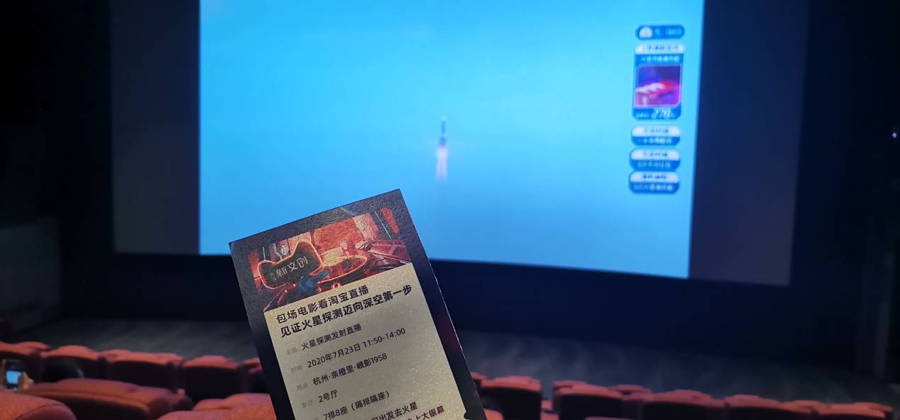 破壁出圈！淘宝把“天问一号“直播搬到了影院大银幕！