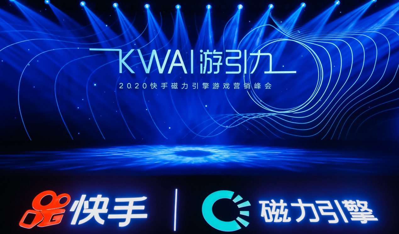2020快手磁力引擎游戏营销峰会：KWAI游引力，把握后疫情时代游戏营销新蓝海