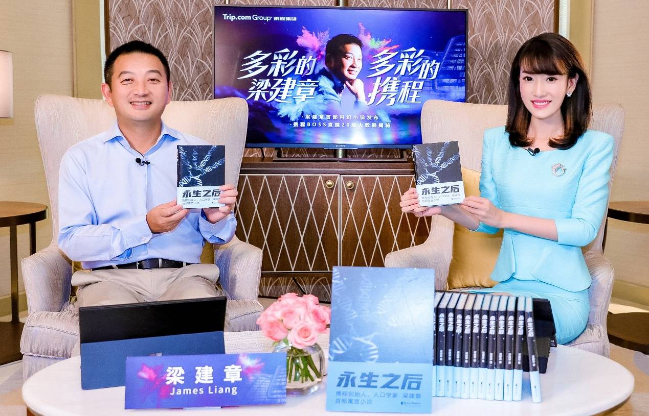 携程直播间售书：拓宽“带货”场景维度 观众留言“求梁博士签名”