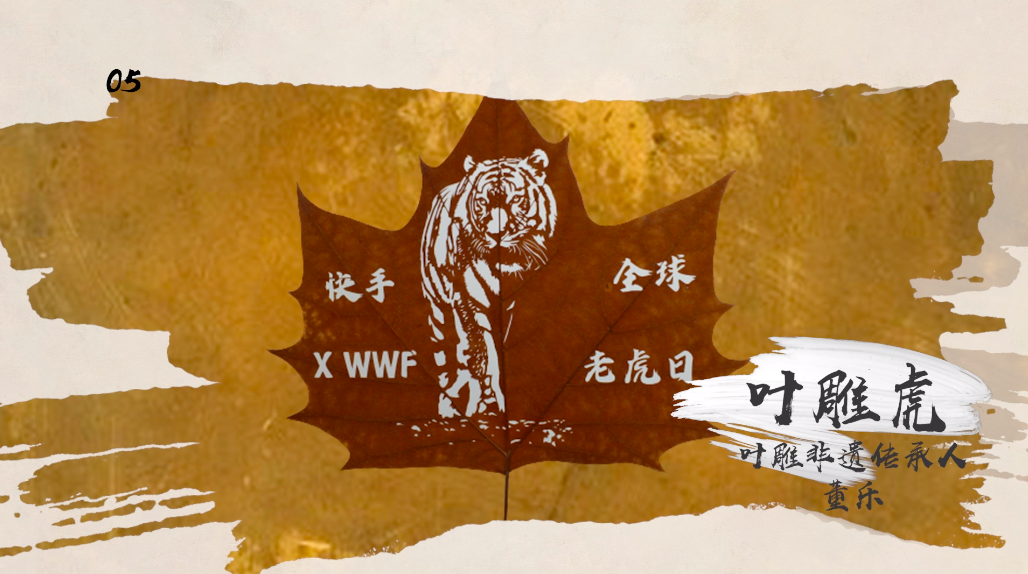 快手在全球老虎日联合WWF，用30件非遗虎作品守护野生虎