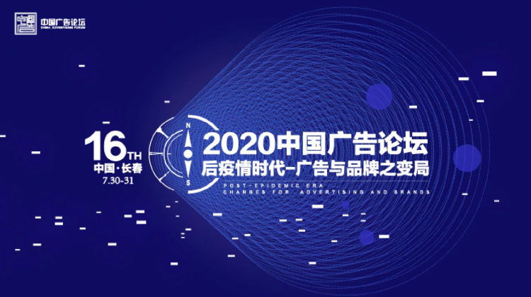 第十六届中国广告论坛于长春举办 快手参会探讨数字化转型下广告行业新业态