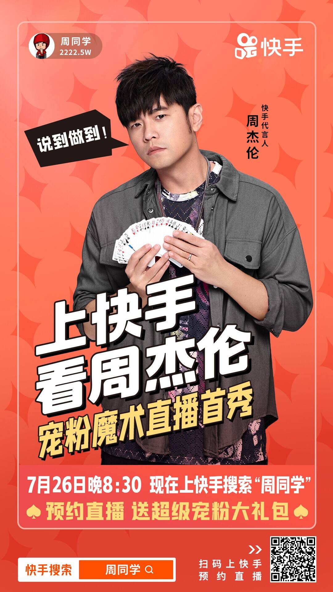 定了！周杰伦快手直播首秀确定于7月26日正式开启