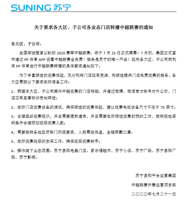 苏宁易购：2000家门店全面转播PP体育中超赛事