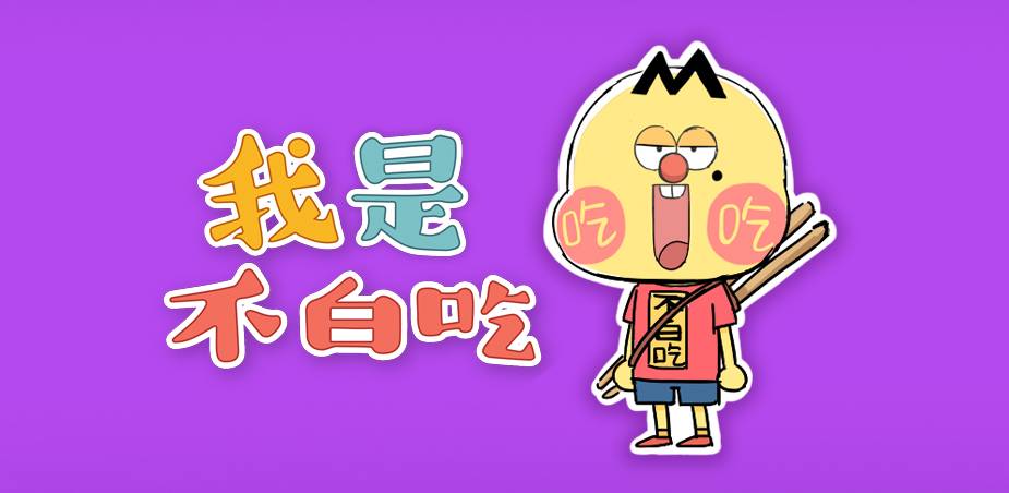 二千万粉丝动画短视频《我是不白吃》「重力聿画」完成 2000 万元 Pre-A 轮融资