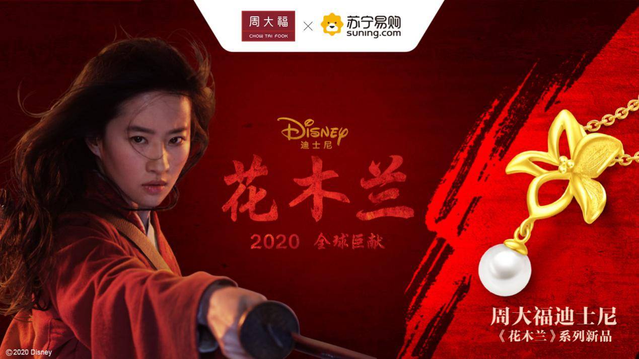 周大福迪士尼《花木兰》系列，苏宁易购全球新品首发