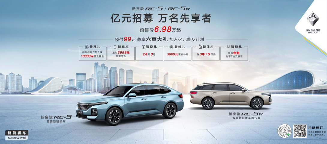 预售价6.98万元起，新宝骏RC-5智能轿车普及计划正式开启