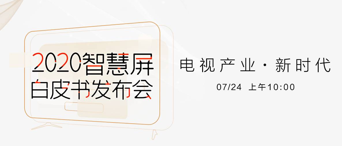 《智慧屏标准白皮书》发布，苏宁与行业共建体验标准