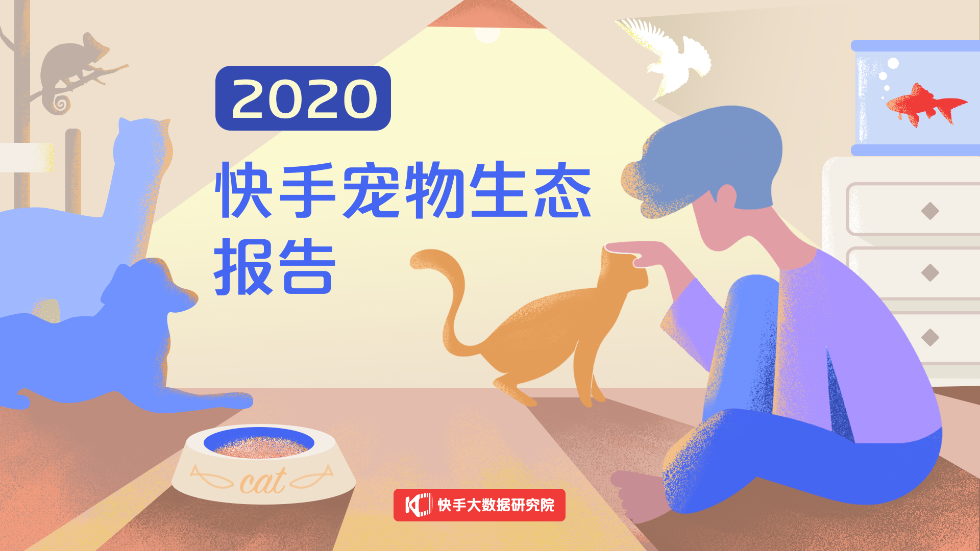 《2020快手宠物生态报告》发布：每5.4秒就有一场宠物直播，快手赋能宠物产业全链路