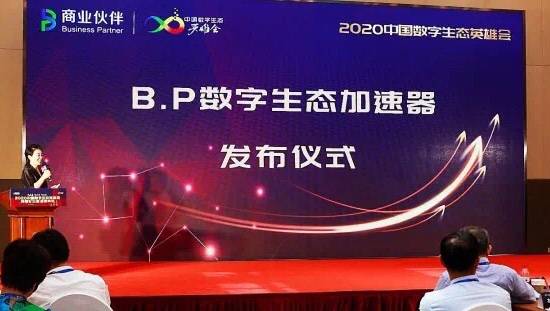 以生态，耀未来 | 2020中国数字生态英雄会闭幕论坛暨颁奖盛典重磅举行——见证生态领袖高光时刻！