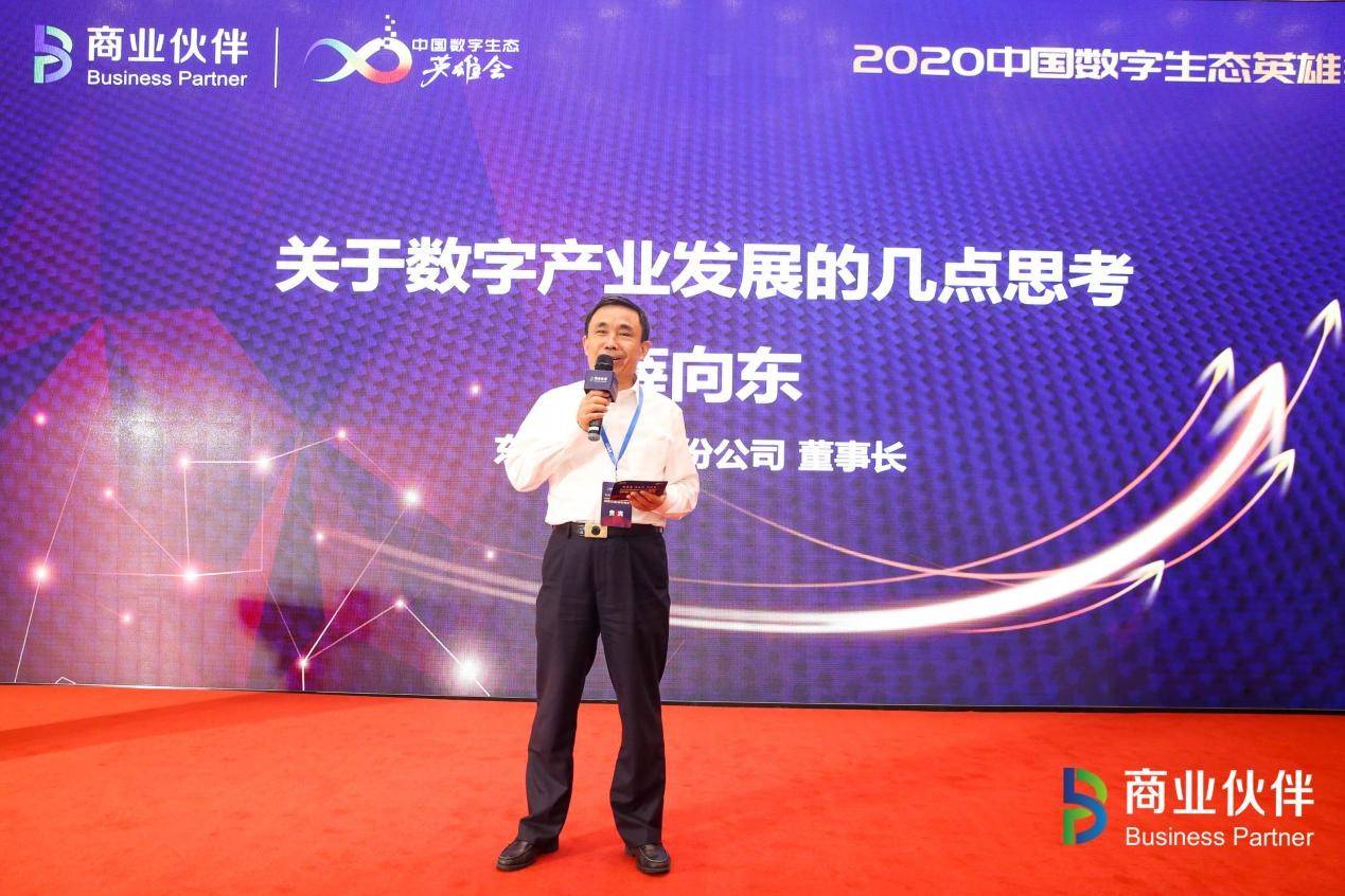 以生态，耀未来 | 2020中国数字生态英雄会闭幕论坛暨颁奖盛典重磅举行——见证生态领袖高光时刻！