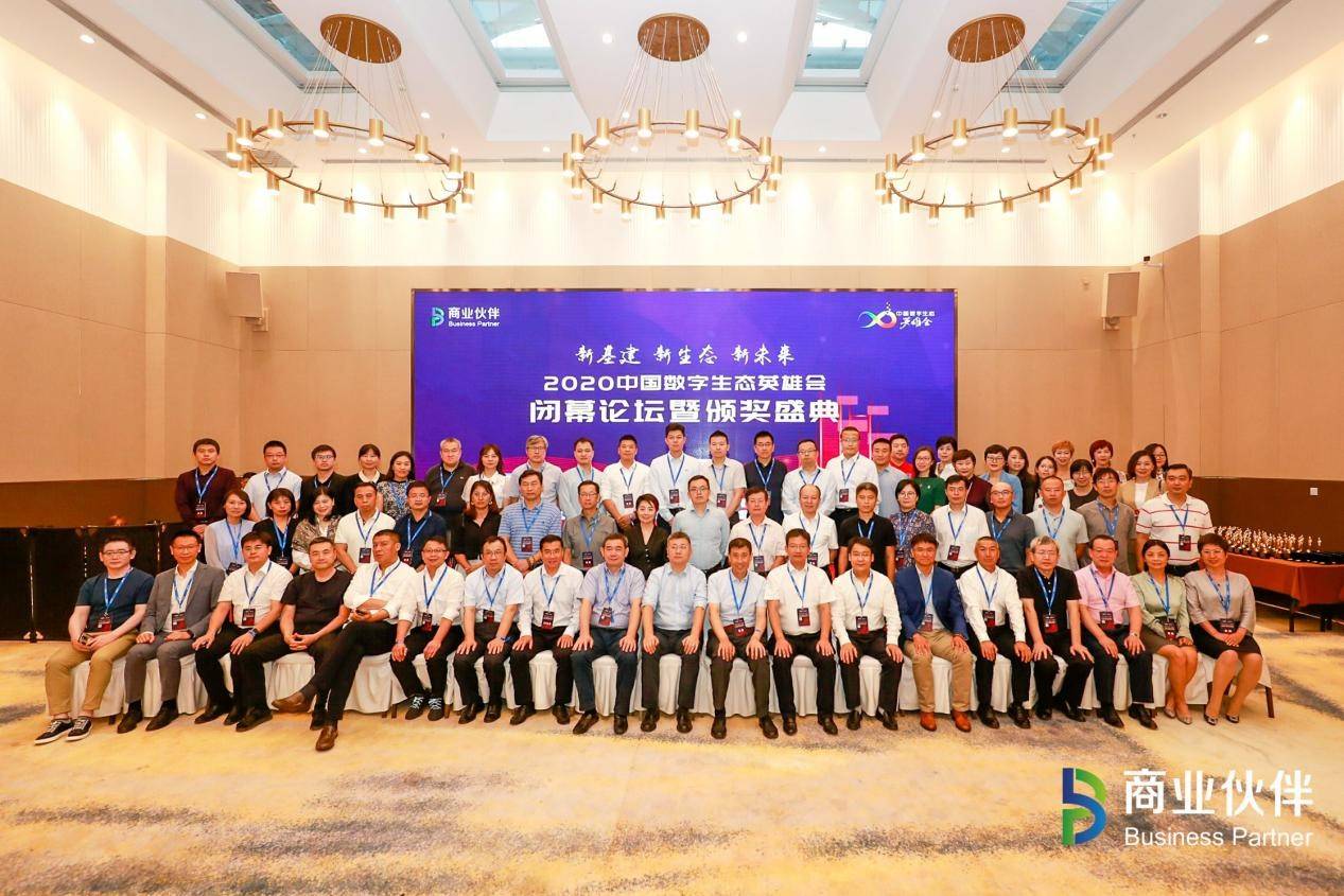 以生态，耀未来 | 2020中国数字生态英雄会闭幕论坛暨颁奖盛典重磅举行——见证生态领袖高光时刻！