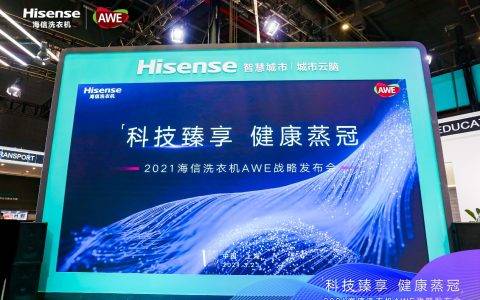 战略升级，海信洗衣机发布“家庭健康洗护解决方案”