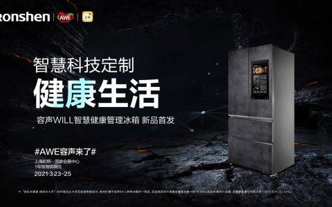 携手豆果美食 ，容声WILL智慧健康管理冰箱亮相AWE