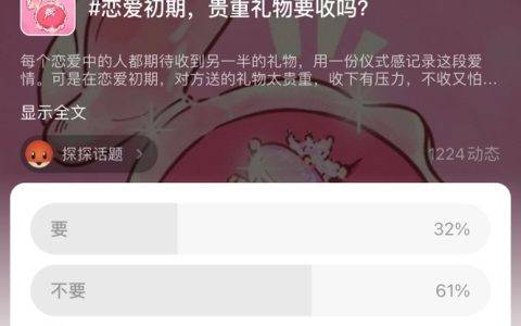 1万+探探用户大讨论：恋爱初期，贵重礼物要收吗？
