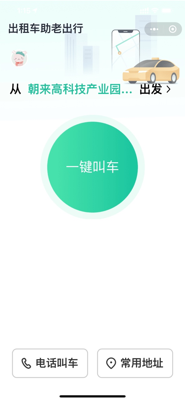 助力老年人跨越“数字鸿沟”，嘀嗒出行“出租车助老出行”小程序全国上线