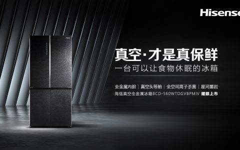 海信再破行业桎梏 全球第一台真空·全金属冰箱正式上市