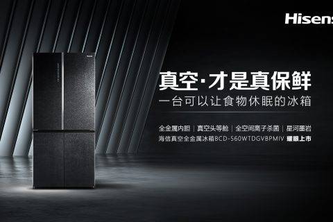 海信再破行业桎梏 全球第一台真空·全金属冰箱正式上市