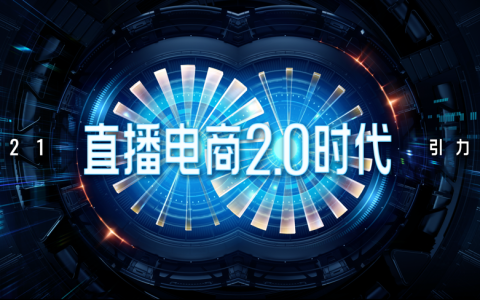 快手电商将于杭州举办引力大会，宣布开启直播电商2.0时代