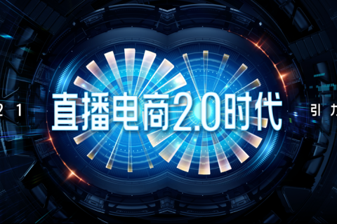 快手电商将于杭州举办引力大会，宣布开启直播电商2.0时代