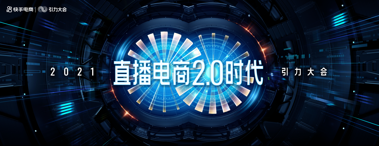 快手电商将于杭州举办引力大会，宣布开启直播电商2.0时代